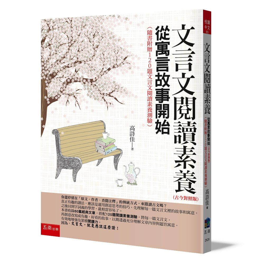 文言文閱讀素養: 從寓言故事開始 (古今對照版/第4版/附120題文言文閱讀素養測驗)