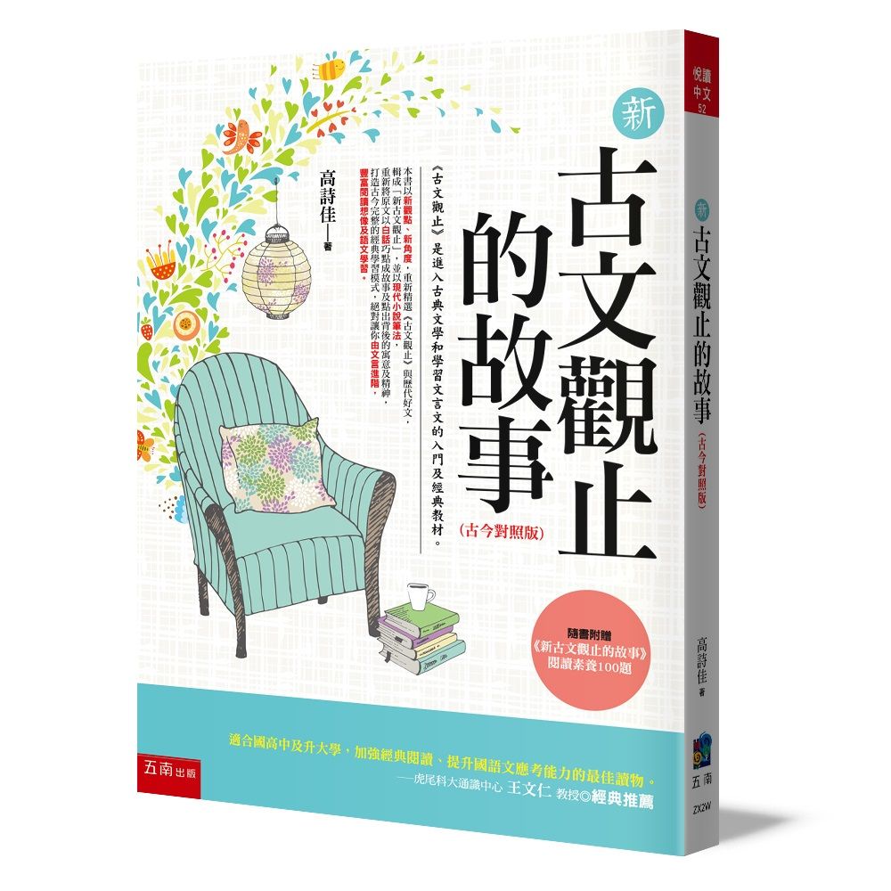新古文觀止的故事 (古今對照版/第3版/附新古文觀止文選閱讀素養100題)
