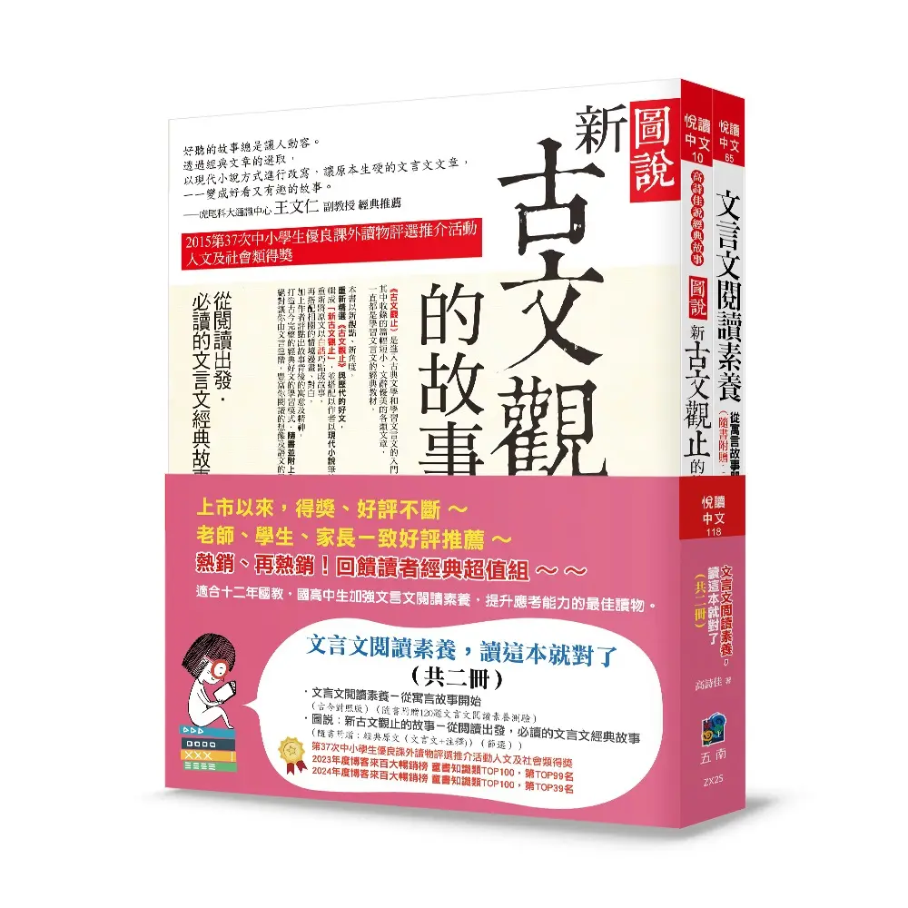 文言文閱讀素養, 讀這本就對了 (第3版/2冊合售)