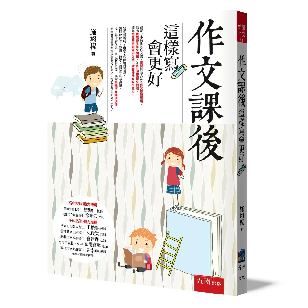 作文課後: 這樣寫會更好 (第3版)