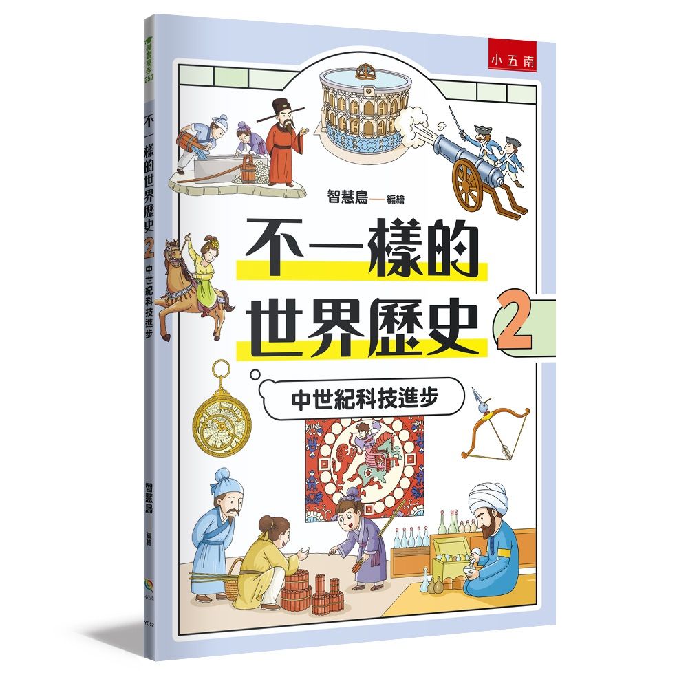 不一樣的世界歷史 2: 中世紀科技進步
