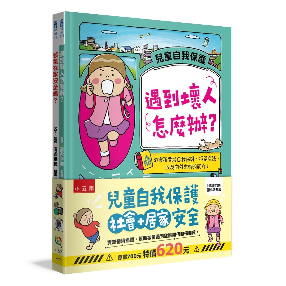 兒童自我保護社會+居家安全 (2冊合售)