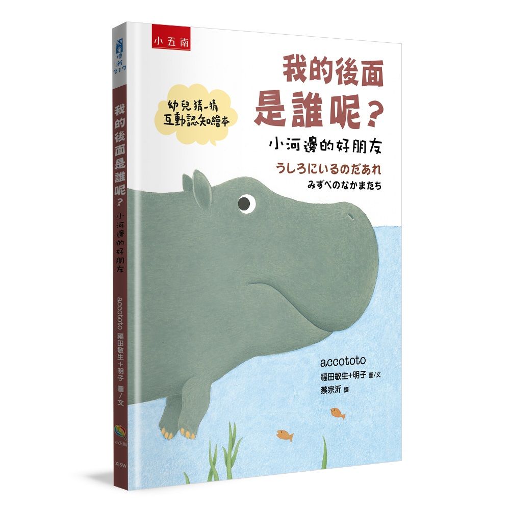 我的後面是誰呢? 小河邊的好朋友