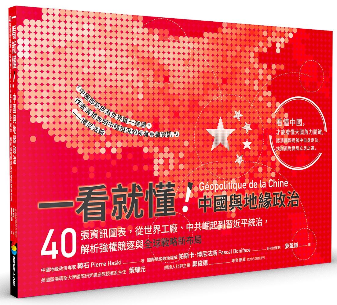一看就懂! 中國與地緣政治: 40張資訊圖表, 從世界工廠、中共崛起到習近平統治, 解析強權競逐與全球戰略新布局