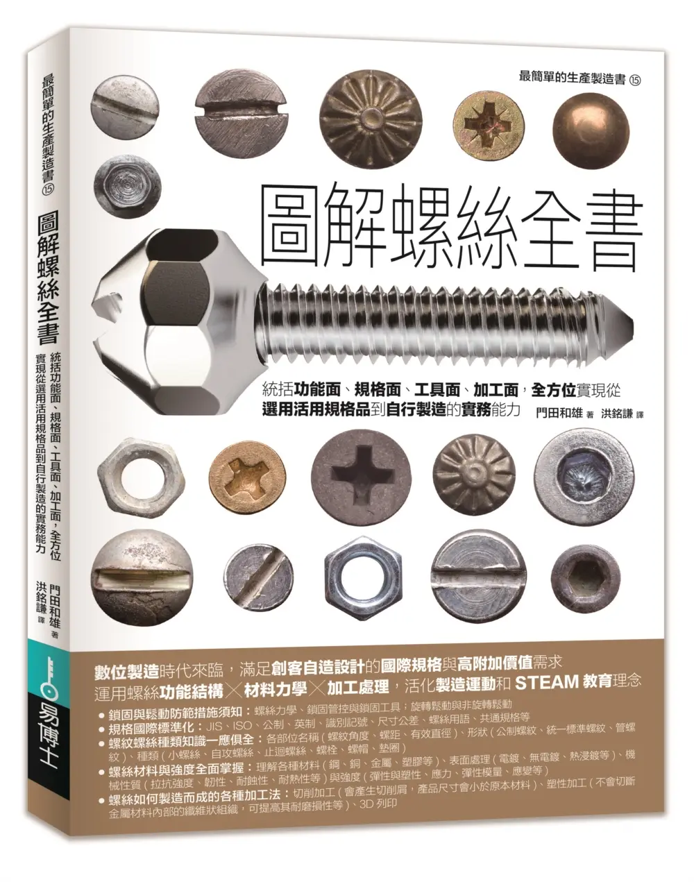 圖解螺絲全書: 統括功能面、規格面、工具面、加工面, 全方位實現從選用活用規格品到自行製造的實務能力