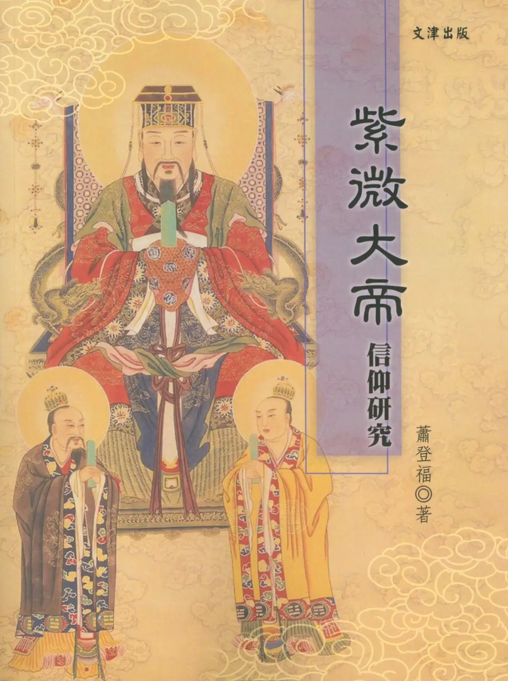 紫微大帝信仰研究
