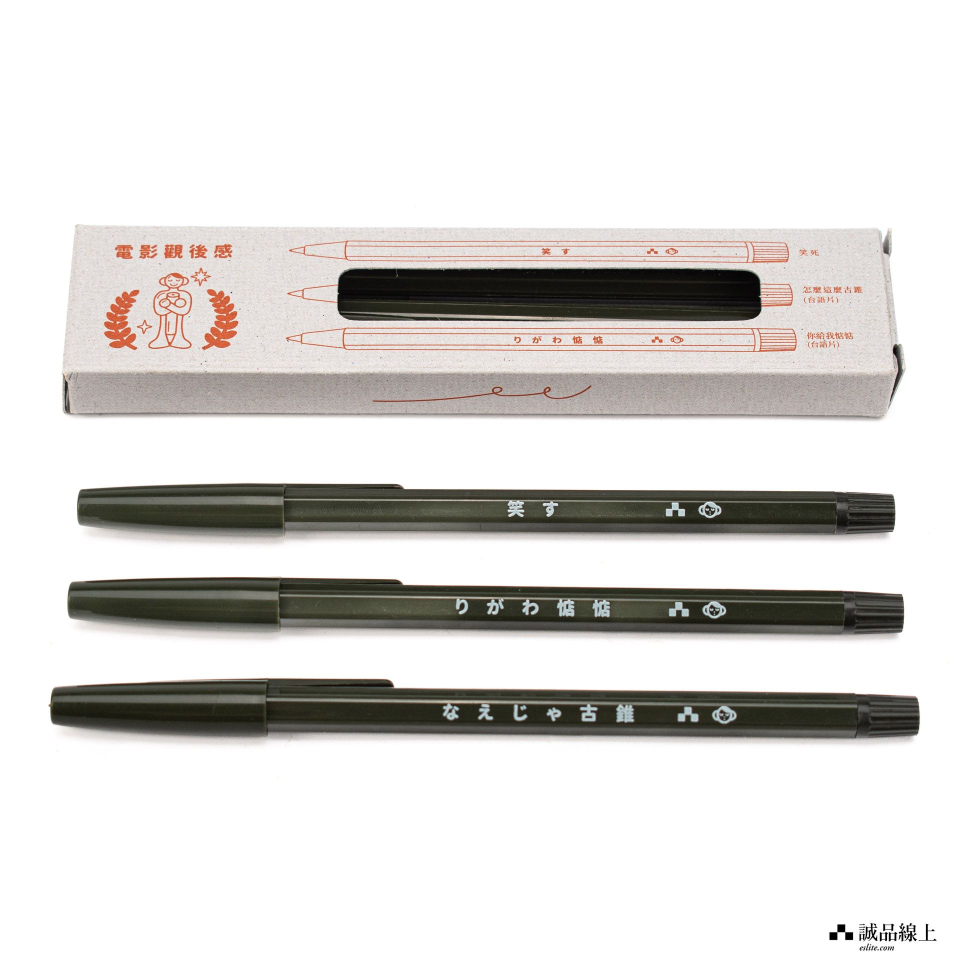 【誠品限定】unpis X SKB三入原子筆組/ 電影觀後感/ 墨綠