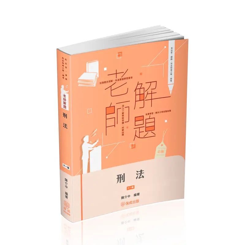 老師解題: 刑法 (2025/律師/司法官/司法特考三等/高考)