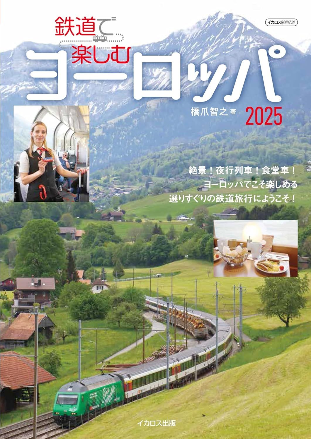 鉄道で楽しむヨーロッパ (2025)