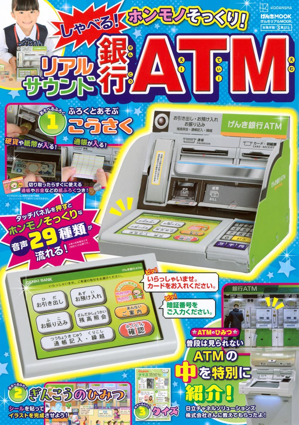 げんきリアルMOOKホンモノそっくり! しゃべる! リアルサウンド銀行ATM (附有聲銀行ATM等附錄組)