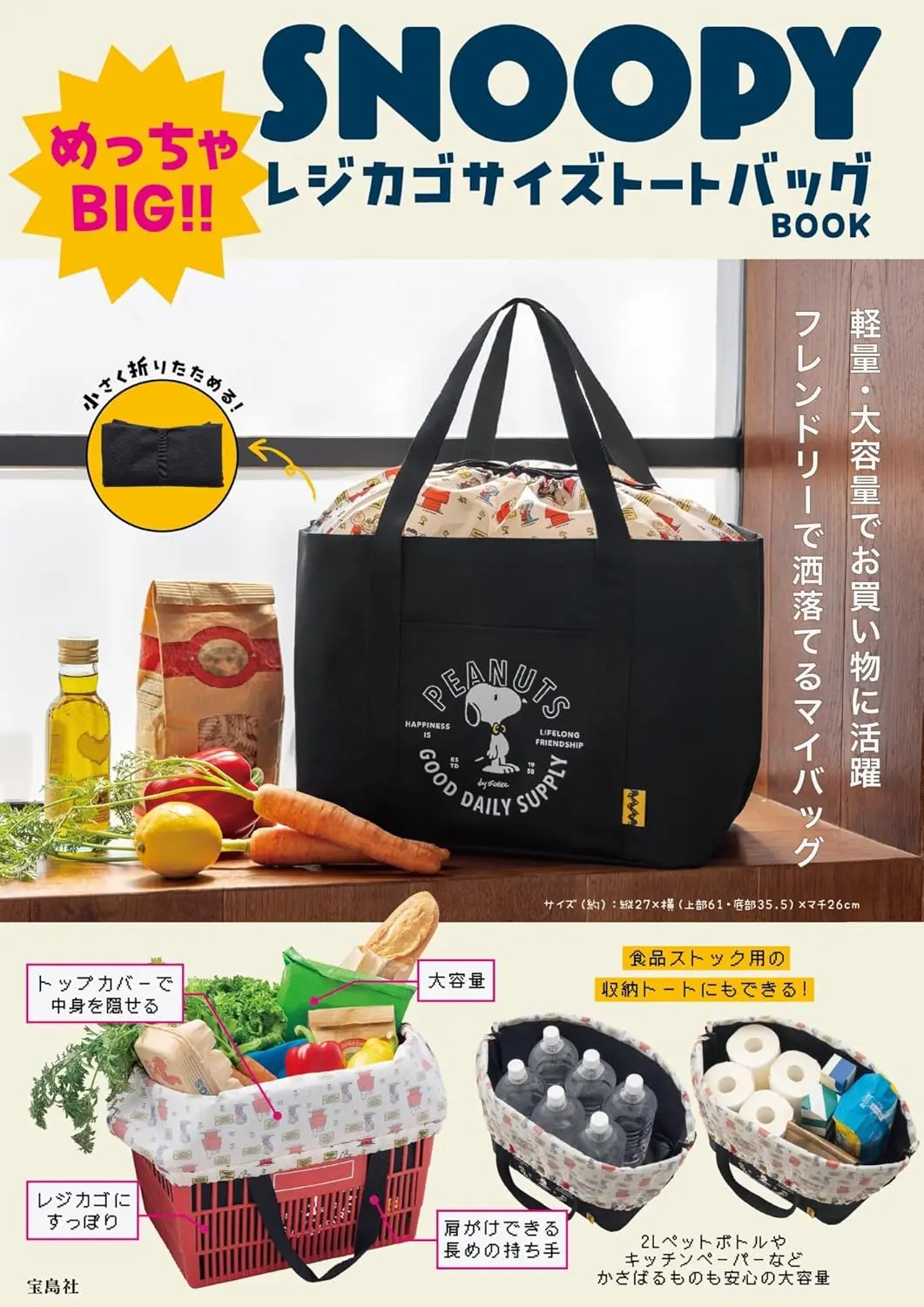 SNOOPY めっちゃBIG!! レジカゴサイズトートバッグ BOOK (附大購物提袋)