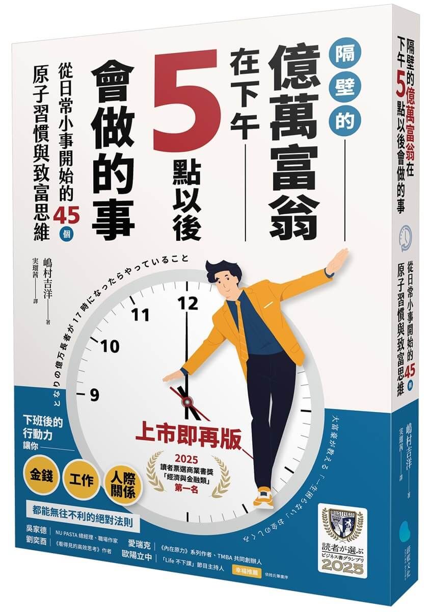 隔壁的億萬富翁在下午5點以後會做的事: 從日常小事開始的45個原子習慣與致富思維