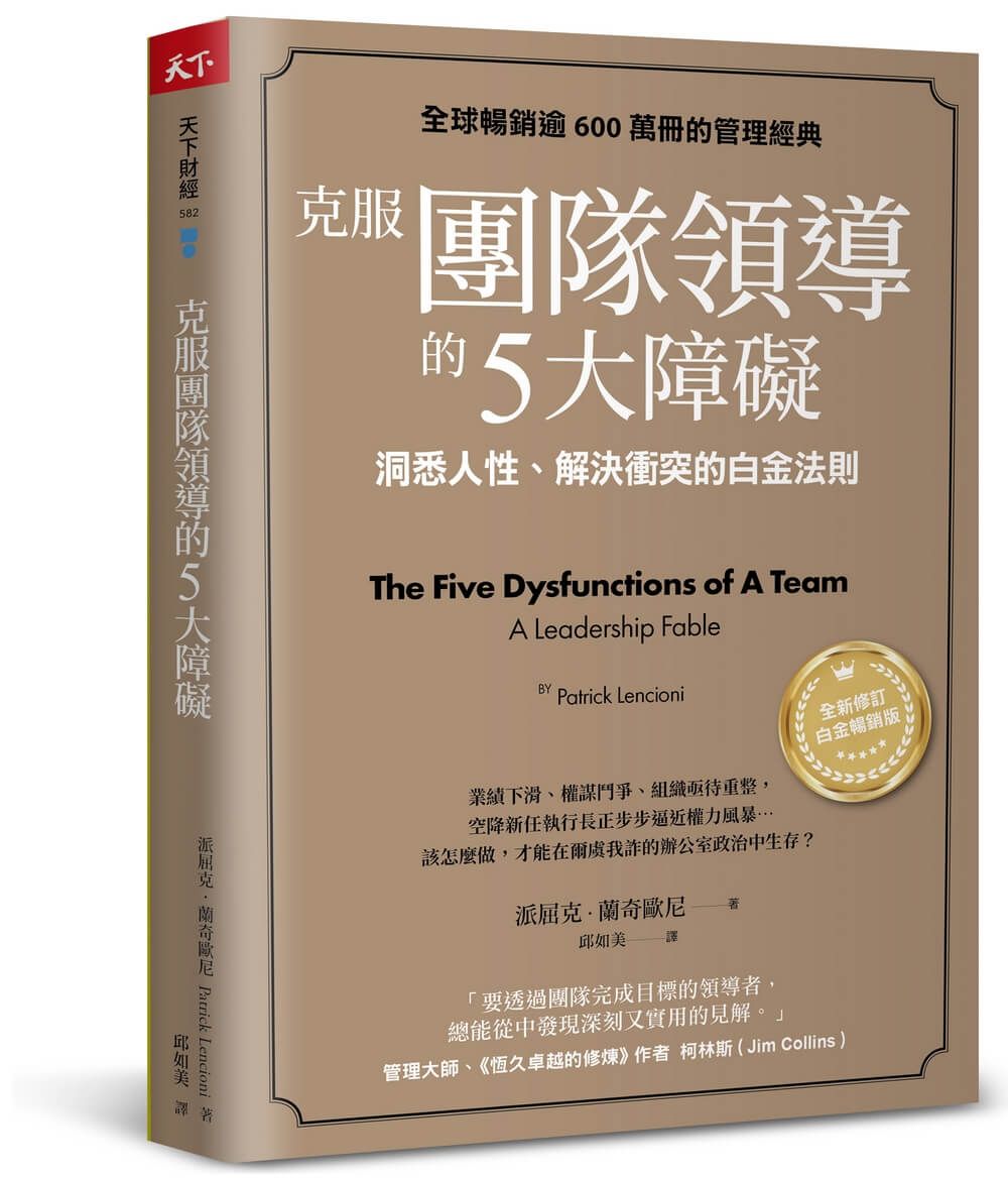克服團隊領導的5大障礙: 洞悉人性、解決衝突的白金法則 (全新修訂白金暢銷版)