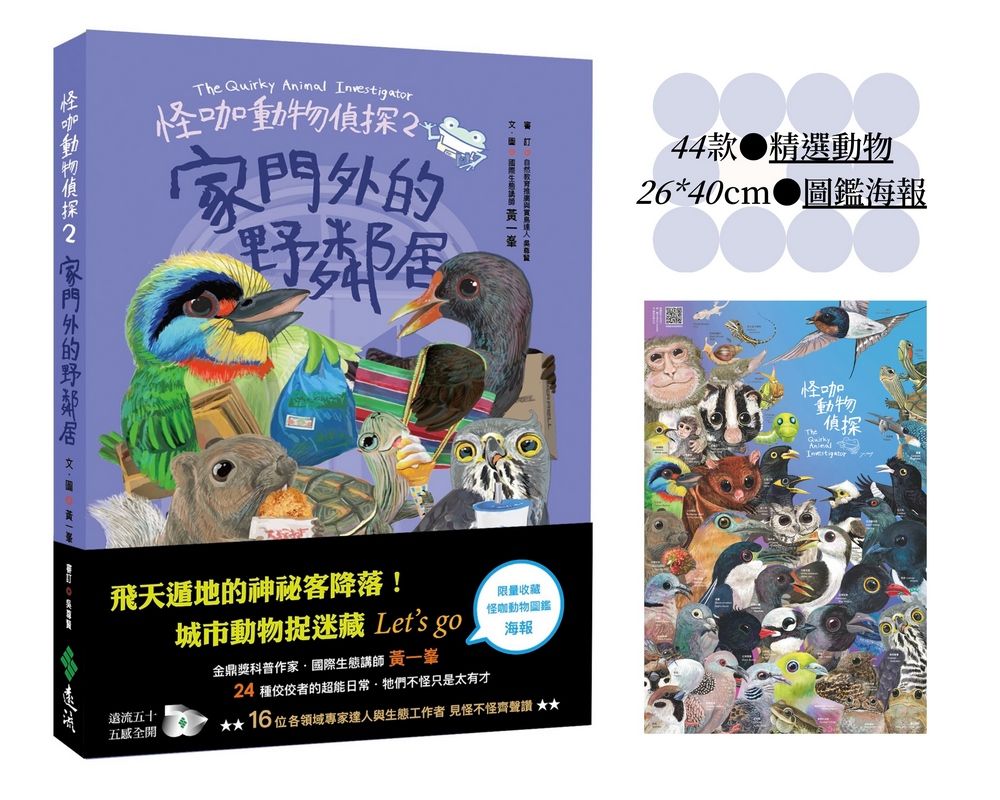 怪咖動物偵探 2: 家門外的野鄰居 (收藏版/附動物圖鑑小海報)