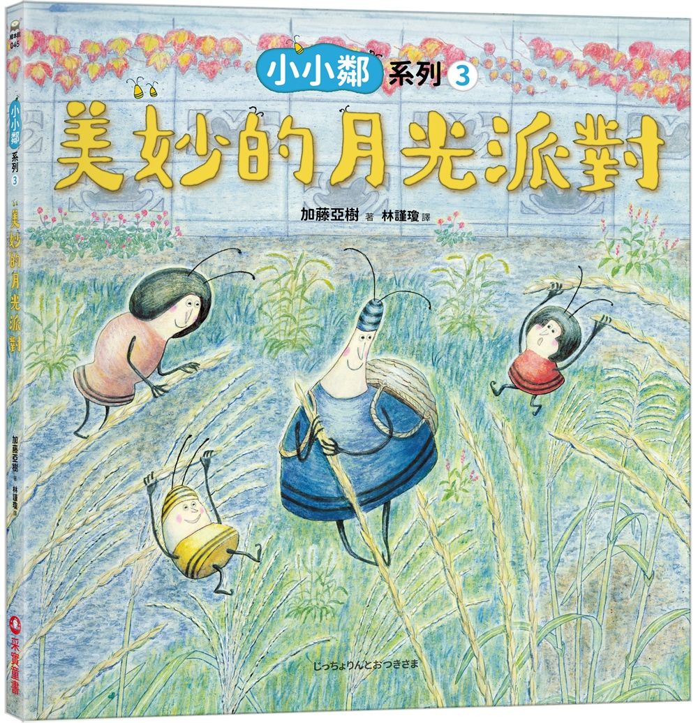 小小鄰系列 3: 美妙的月光派對