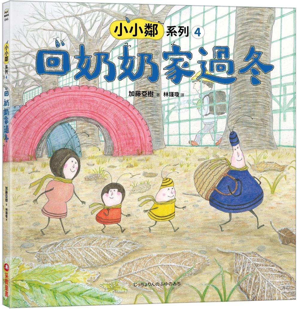 小小鄰系列 4: 回奶奶家過冬
