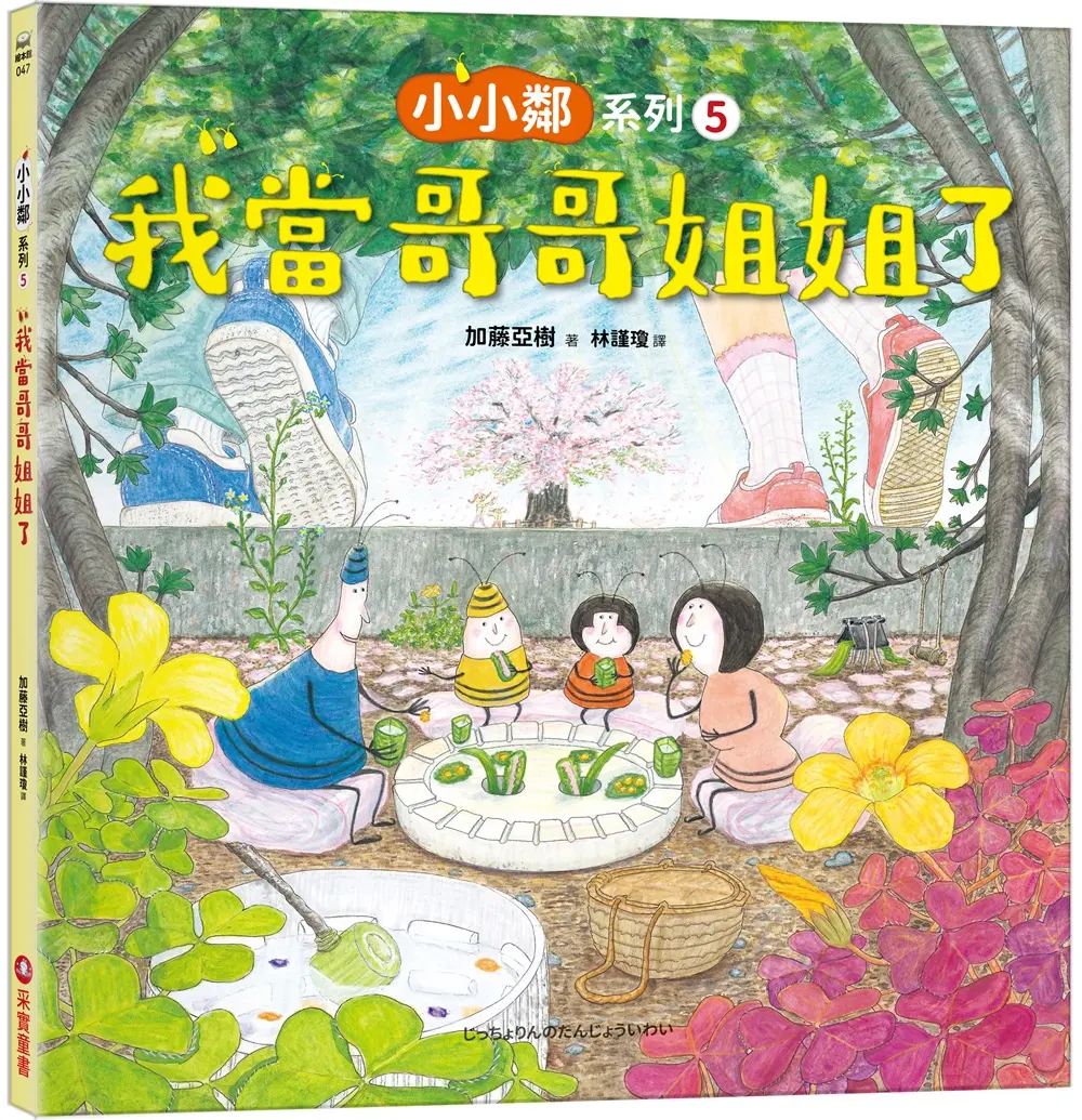小小鄰系列 5: 我當哥哥姐姐了