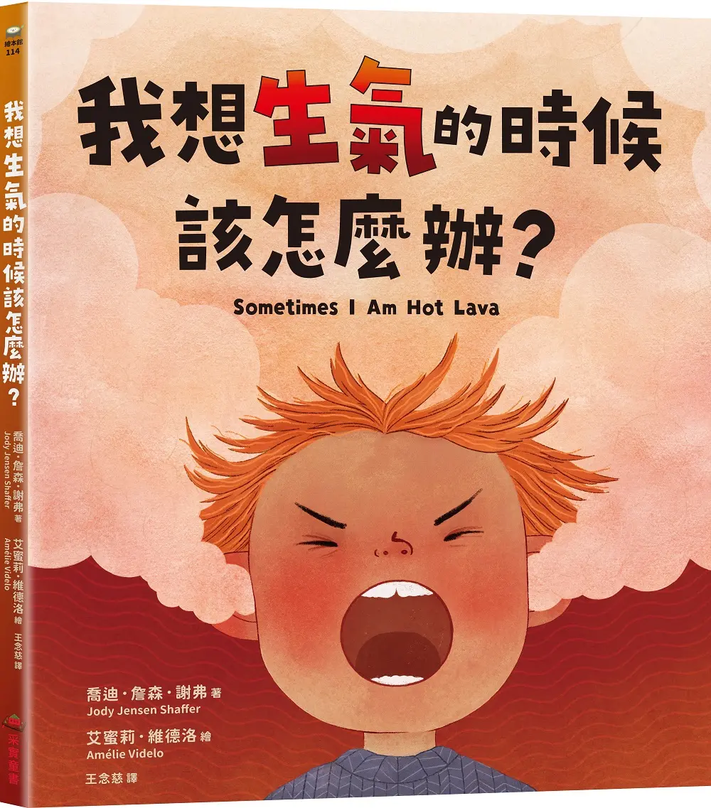我想生氣的時候該怎麼辦?