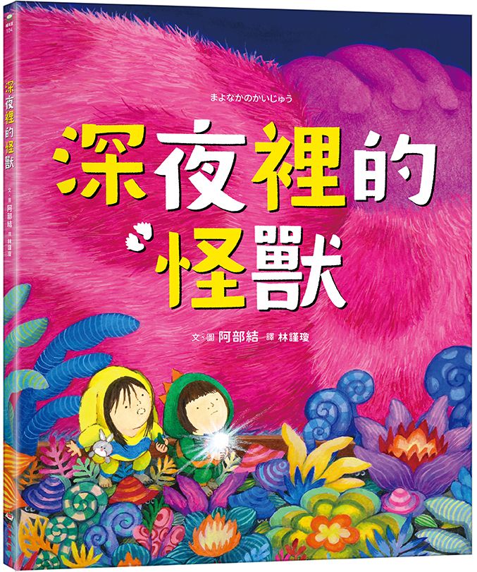 深夜裡的怪獸