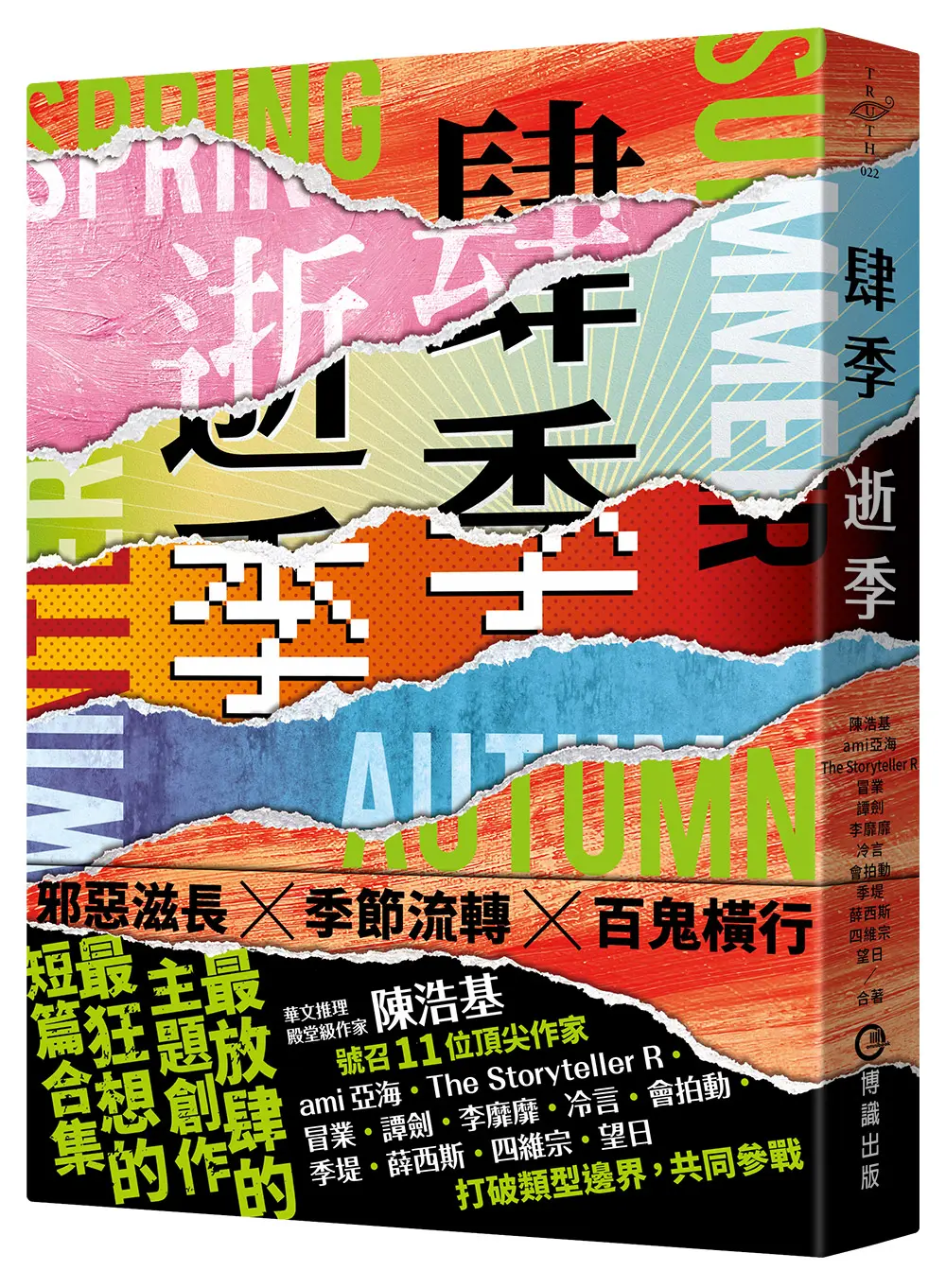 肆季．逝季