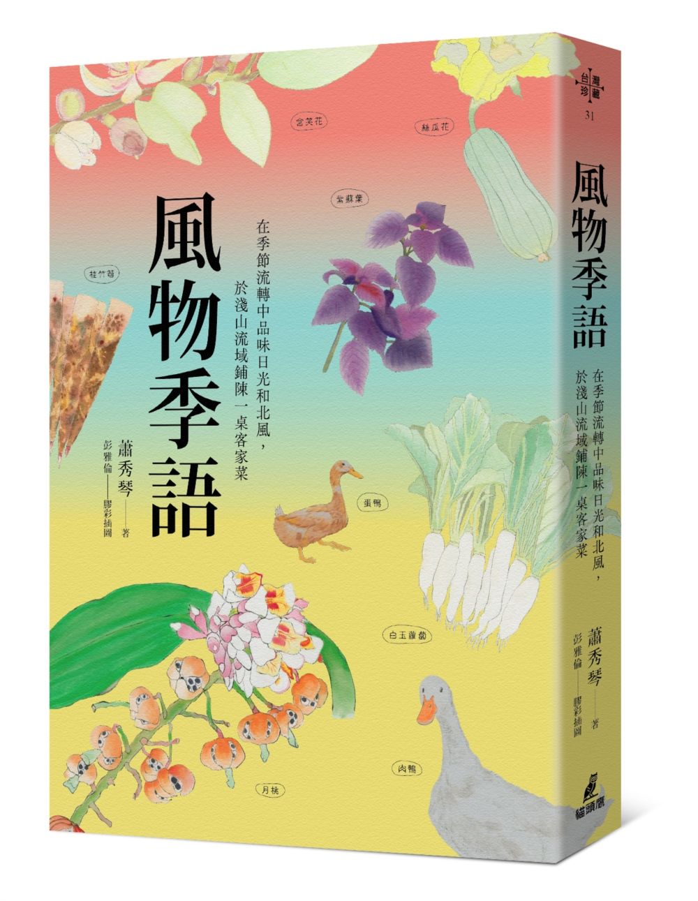 風物季語: 在季節流轉中品味日光和北風, 於淺山流域鋪陳一桌客家菜