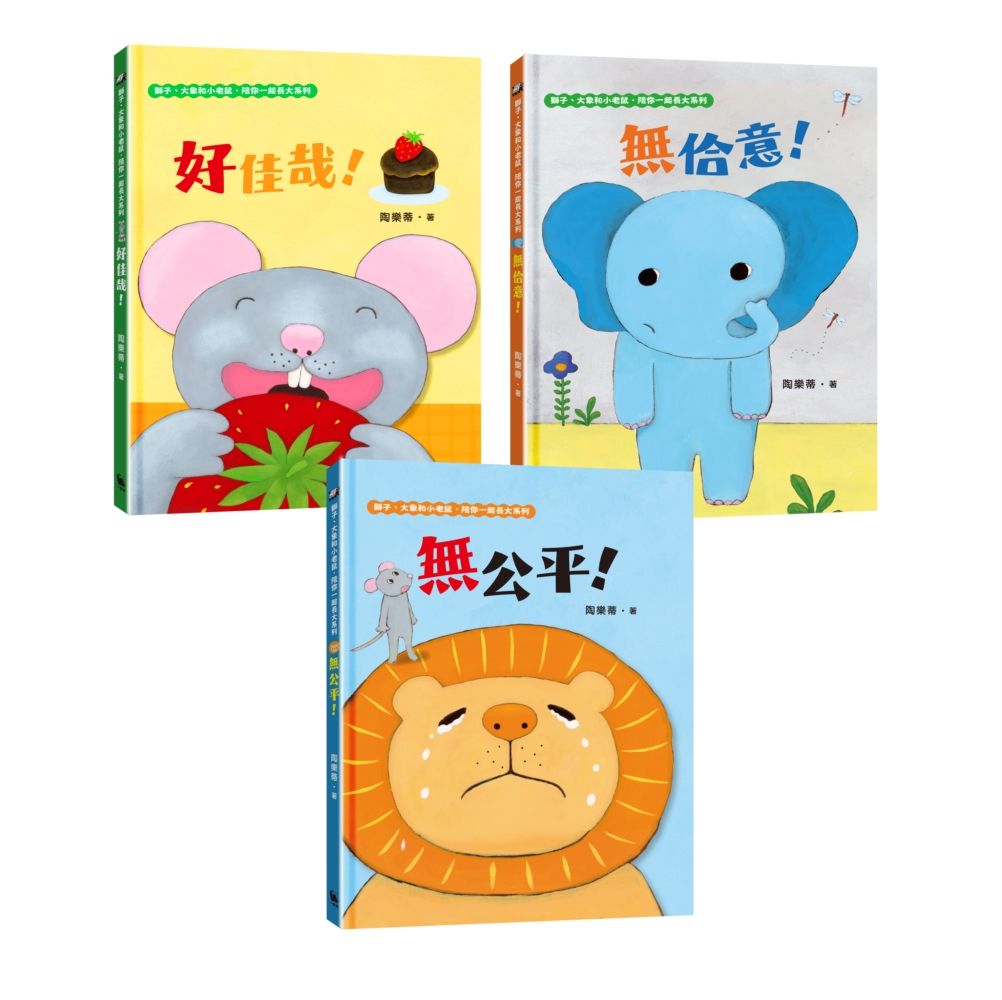 臺文/ 華文雙語生活品格教育繪本: 獅子、大象和小老鼠陪你一起長大系列 (附套書專屬贈品和小獅子一起學臺語單字卡/3冊合售)