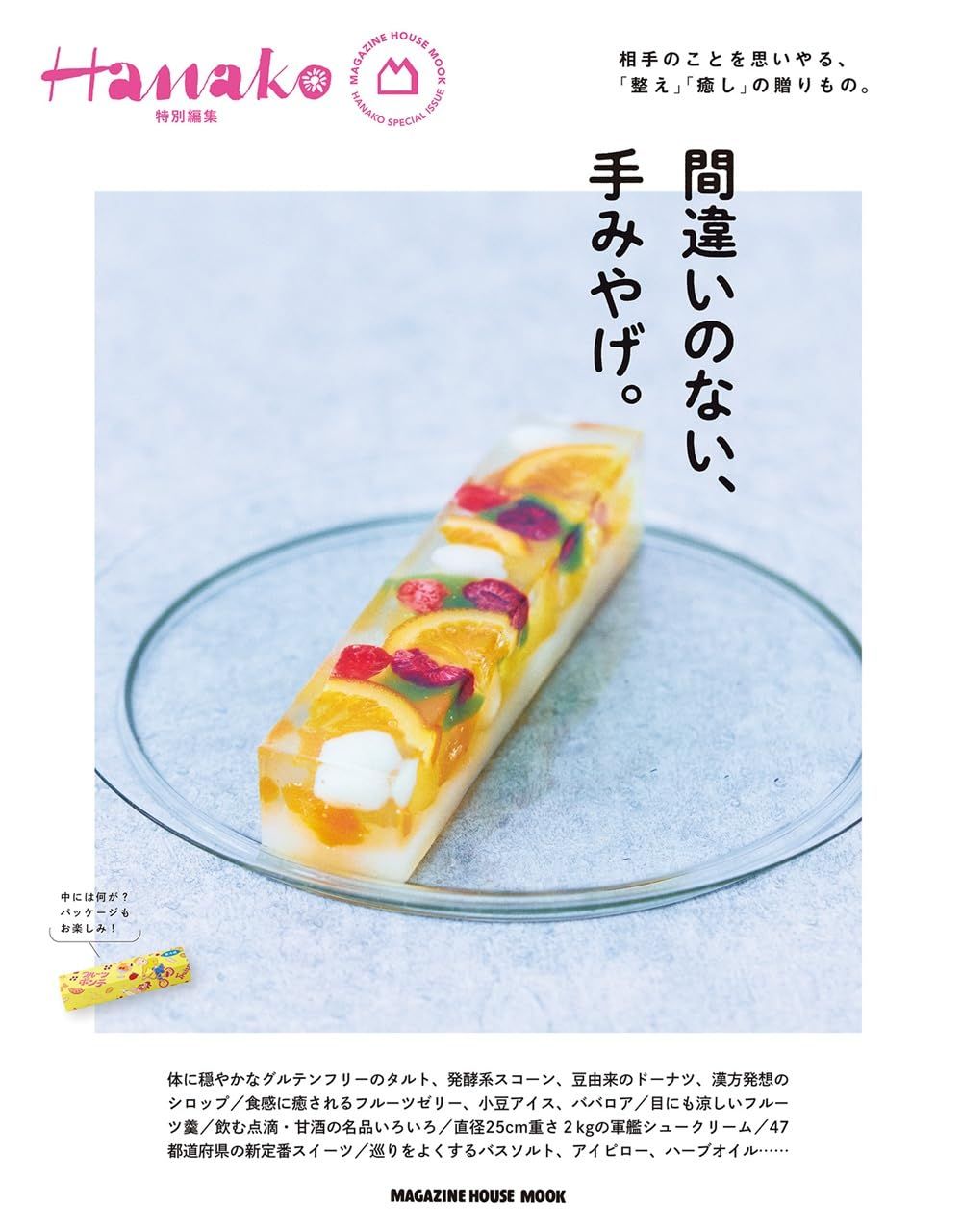 Hanako特別編集: 間違いのない、手みやげ。
