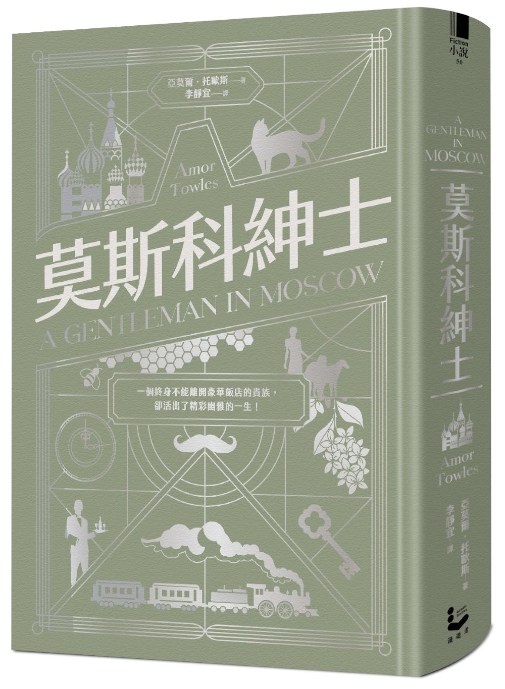 莫斯科紳士 (限量精裝紀念版)
