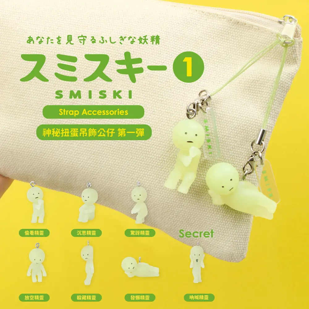Dreams SMISKI神秘扭蛋吊飾公仔/ 第一彈/ 單入隨機款