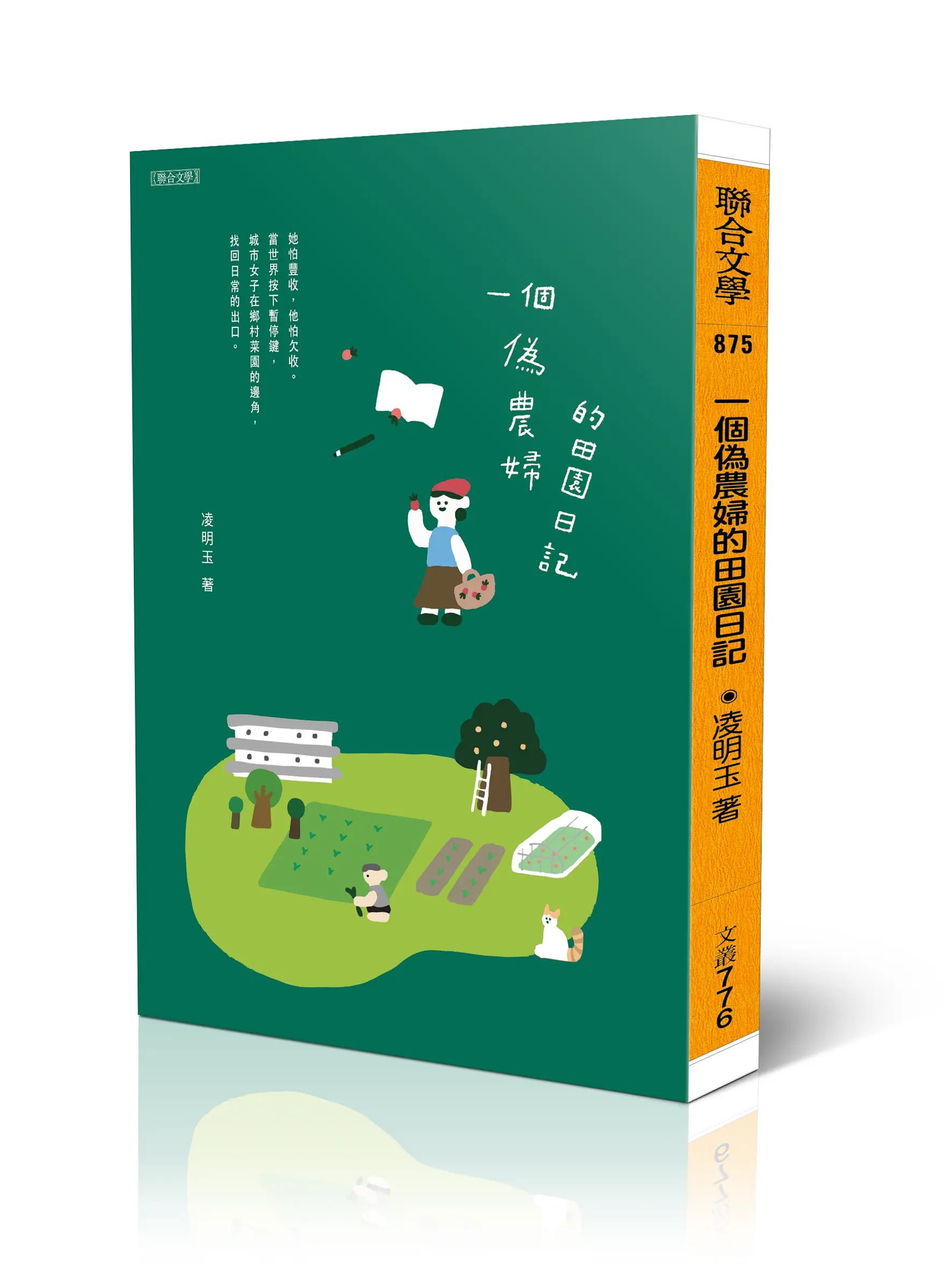 一個偽農婦的田園日記