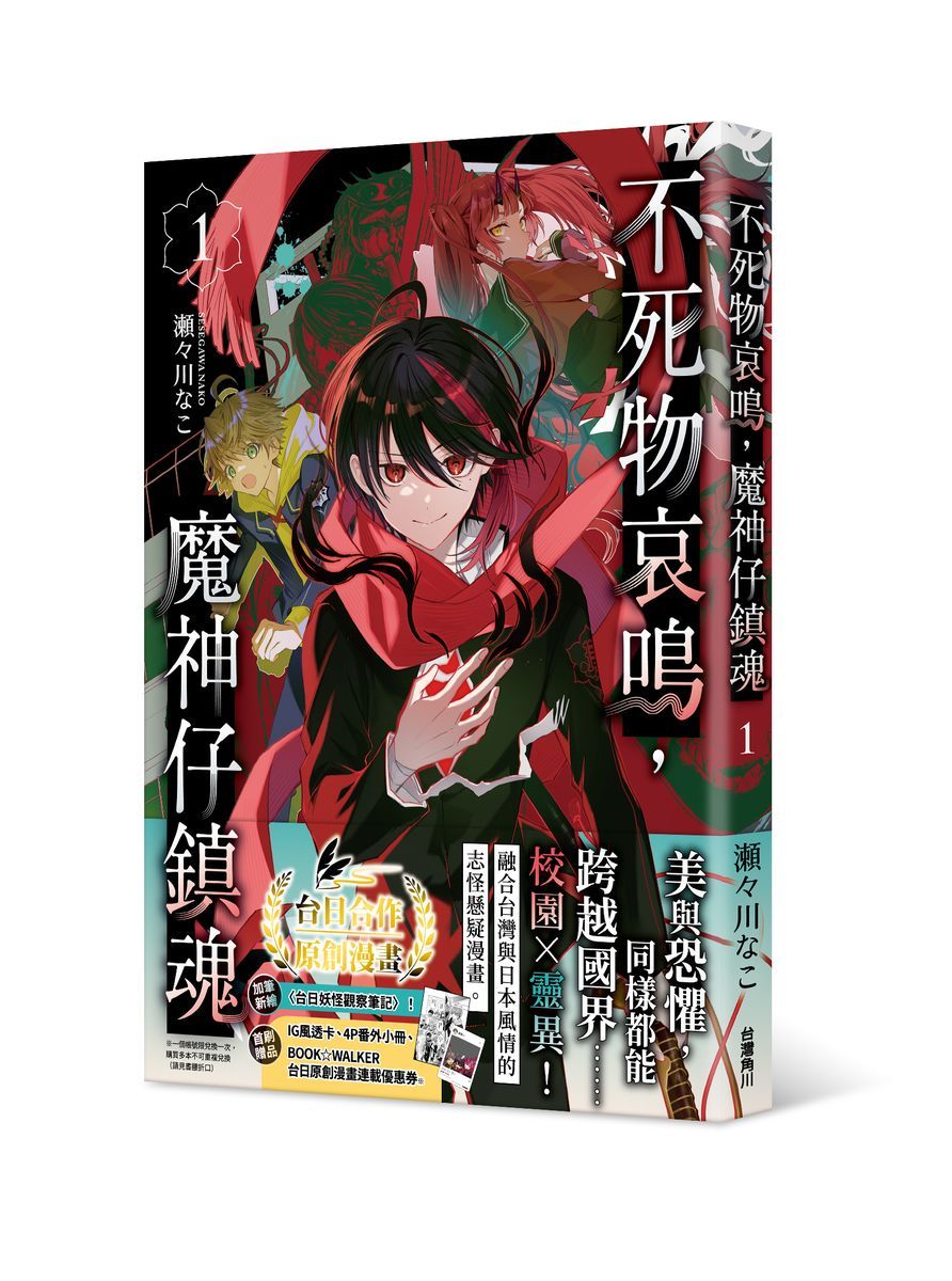 不死物哀鳴, 魔神仔鎮魂 1 (限量雙特典版/附首刷贈品+額外限定特典卡1張)