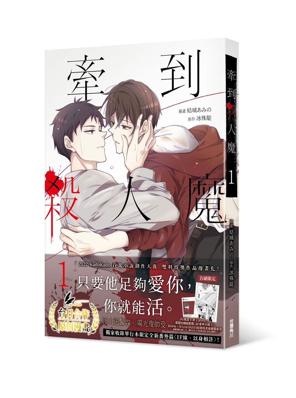 牽到殺人魔 1 (限量雙特典版/附首刷贈品+額外限定特典卡1張)