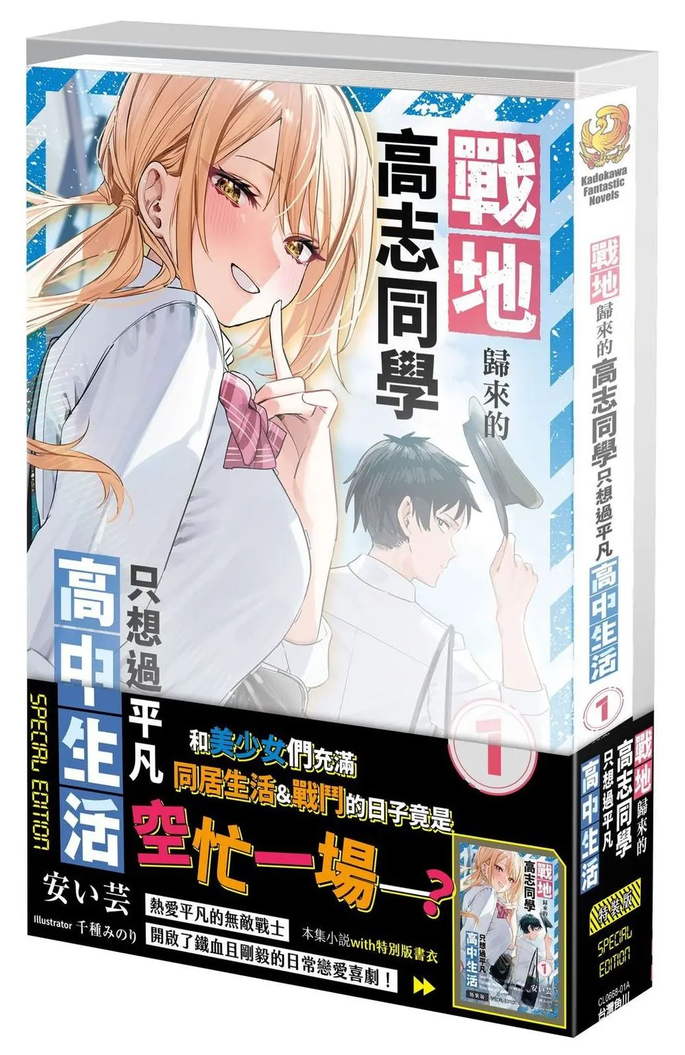 戰地歸來的高志同學只想過平凡高中生活 1 (特裝版)