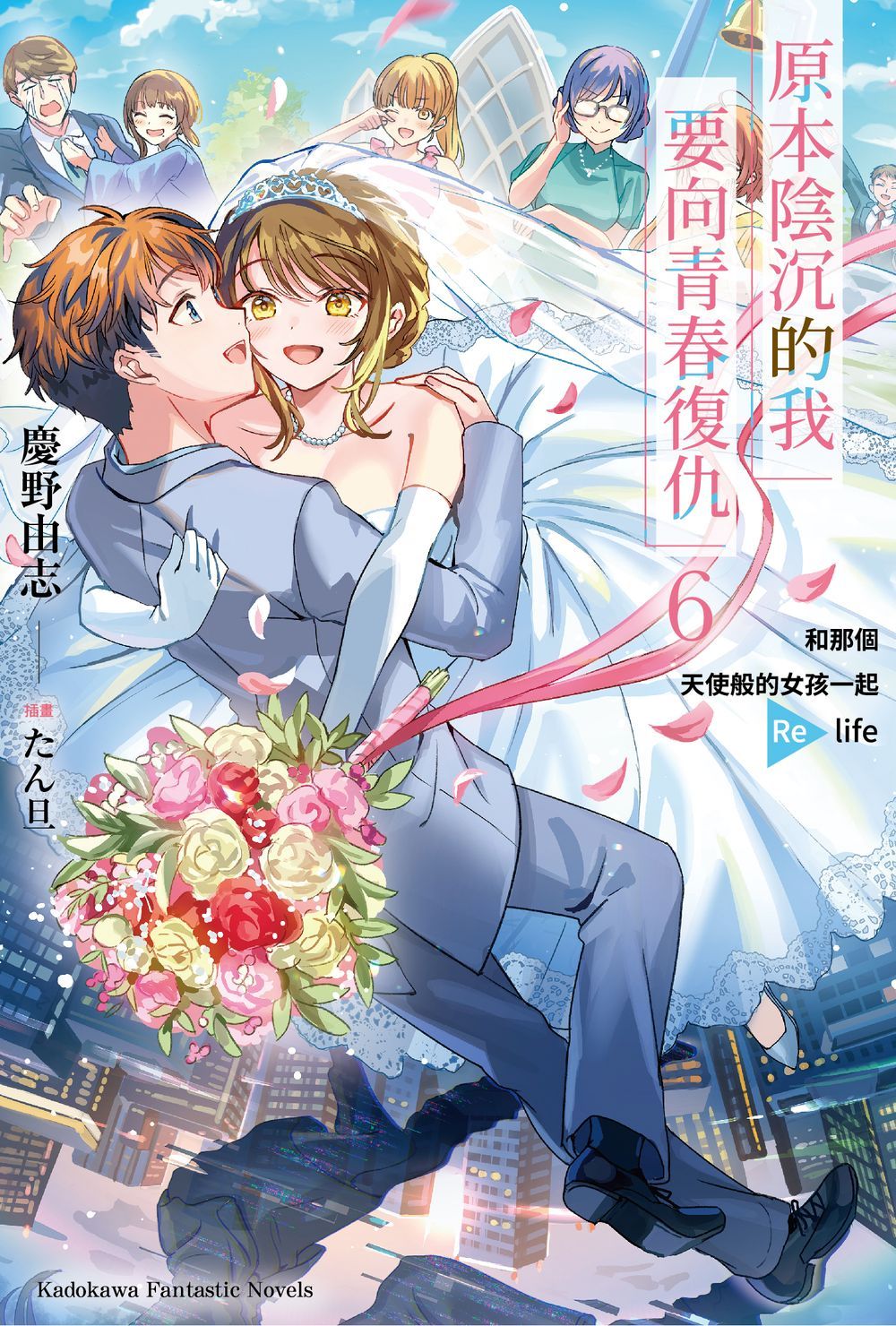 原本陰沉的我要向青春復仇 和那個天使般的女孩一起Re life 6