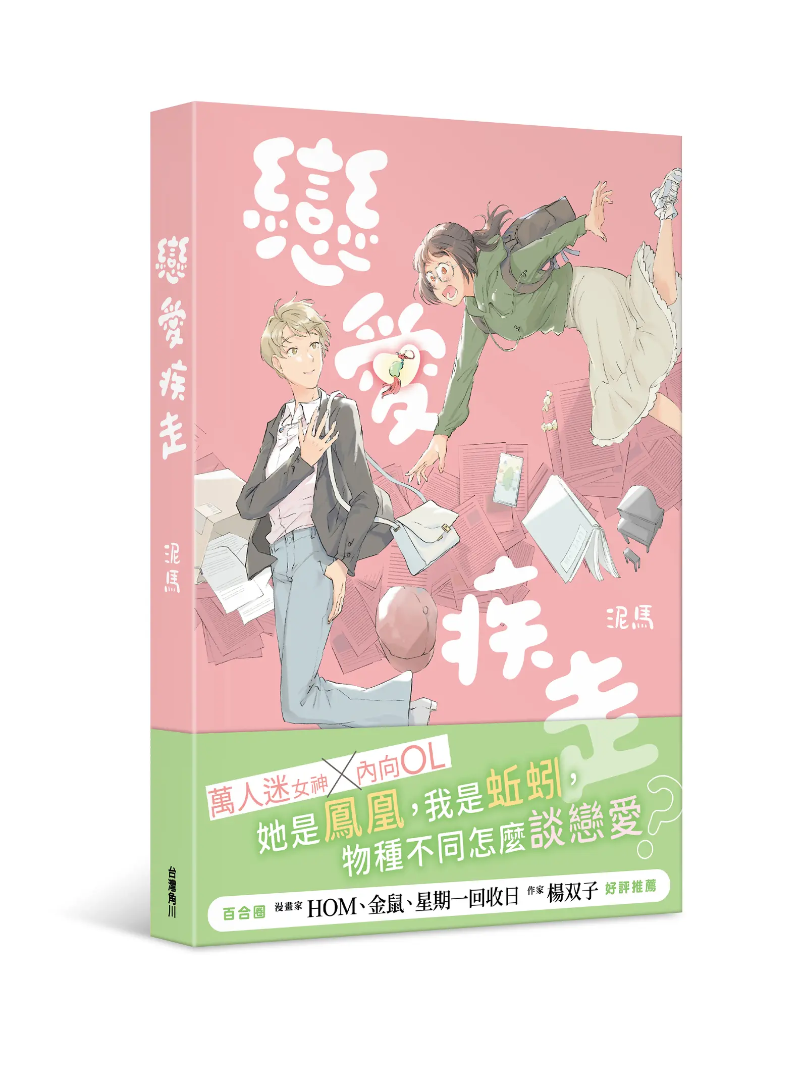 戀愛疾走