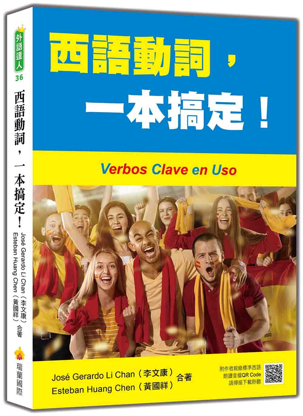 西語動詞, 一本搞定! (附QR Code)