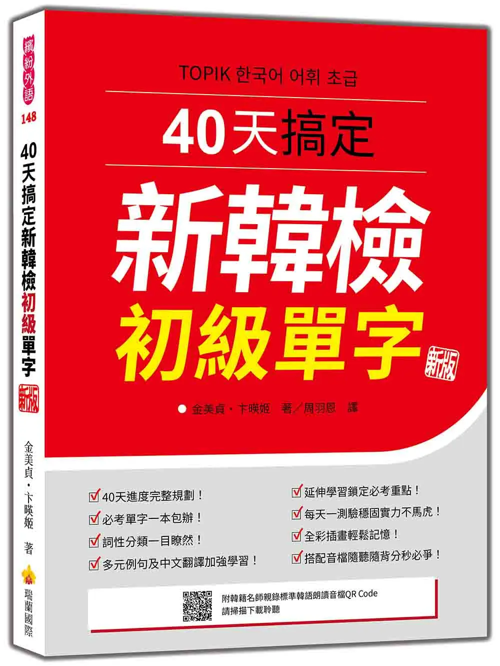 40天搞定新韓檢初級單字 (新版/附QR Code)