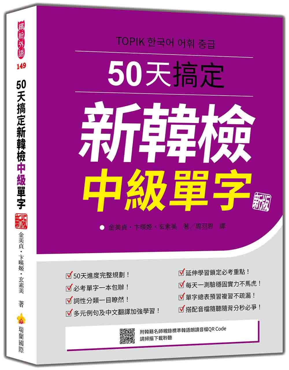 50天搞定新韓檢中級單字 (新版/附QR Code)