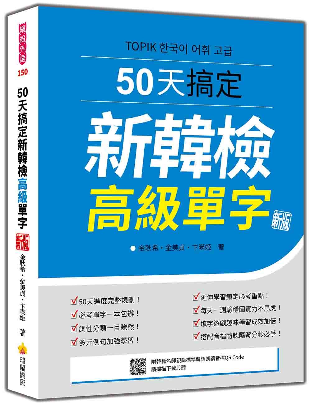 50天搞定新韓檢高級單字 (新版/附QR Code)
