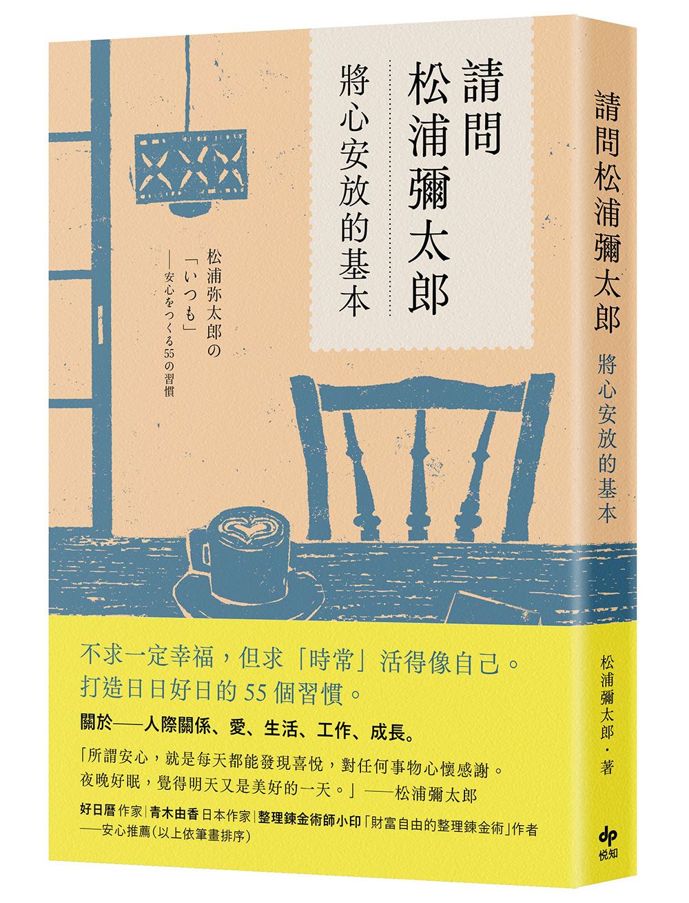 請問松浦彌太郎: 將心安放的基本 (經典長銷版)