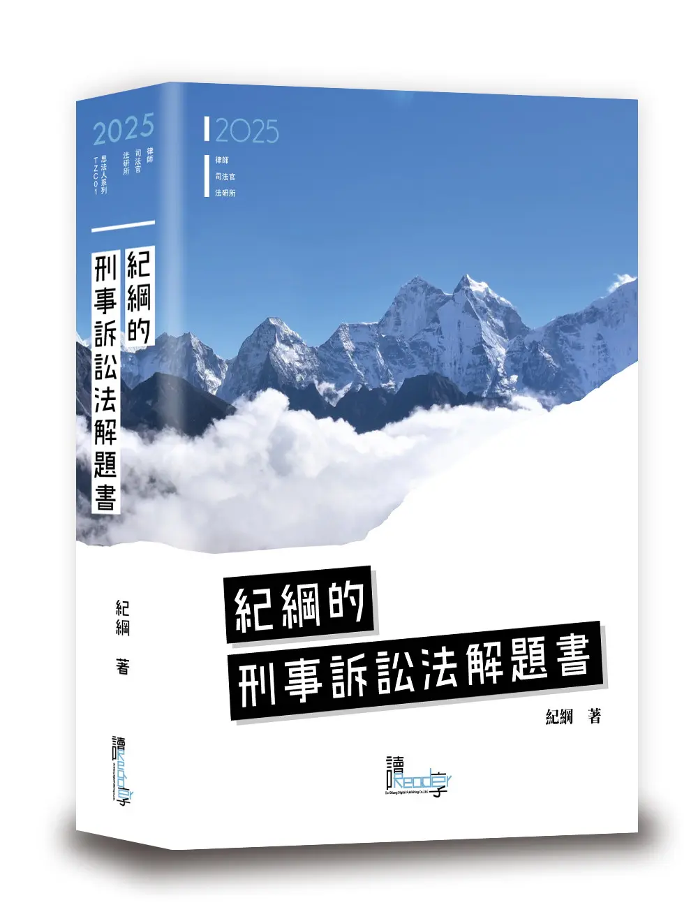 紀綱的刑事訴訟法解題書 (2025/第6版/律師/司法官/法研所)