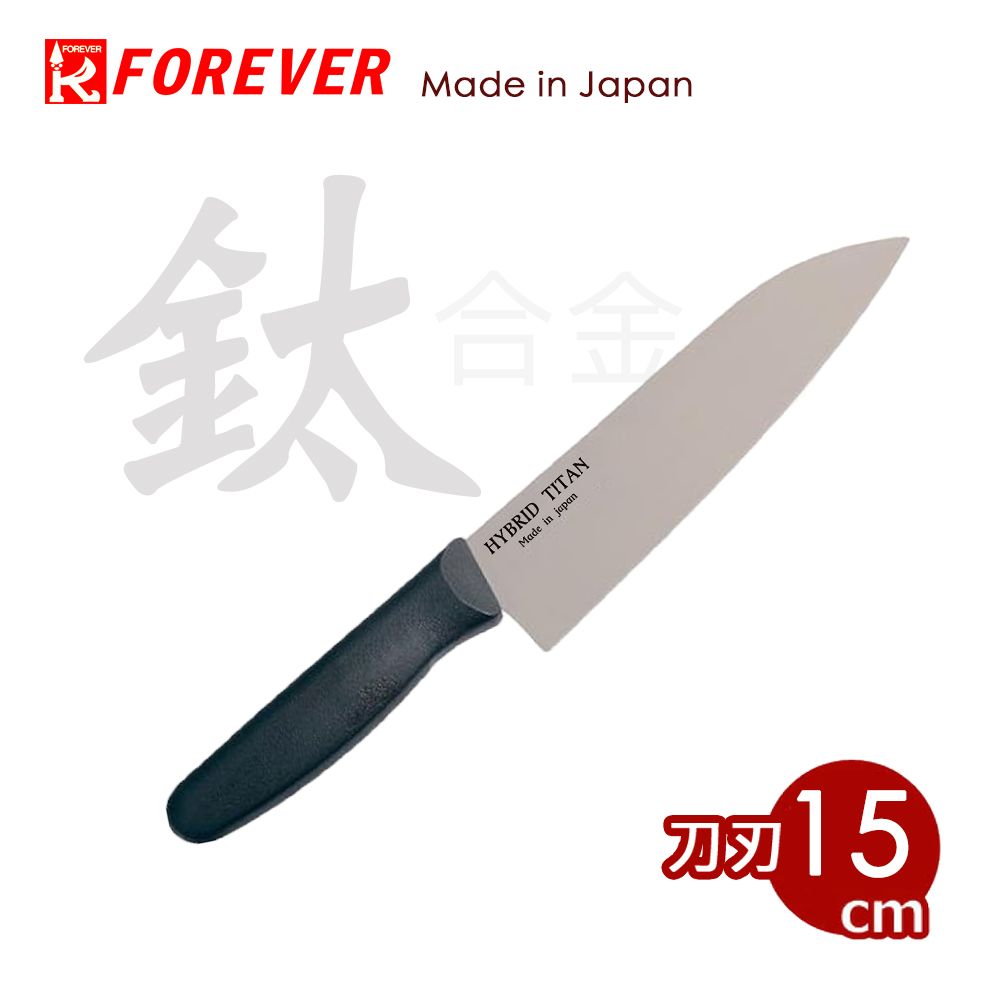 【FOREVER】日本製職人抗菌鈦刀/三德刀15cm
