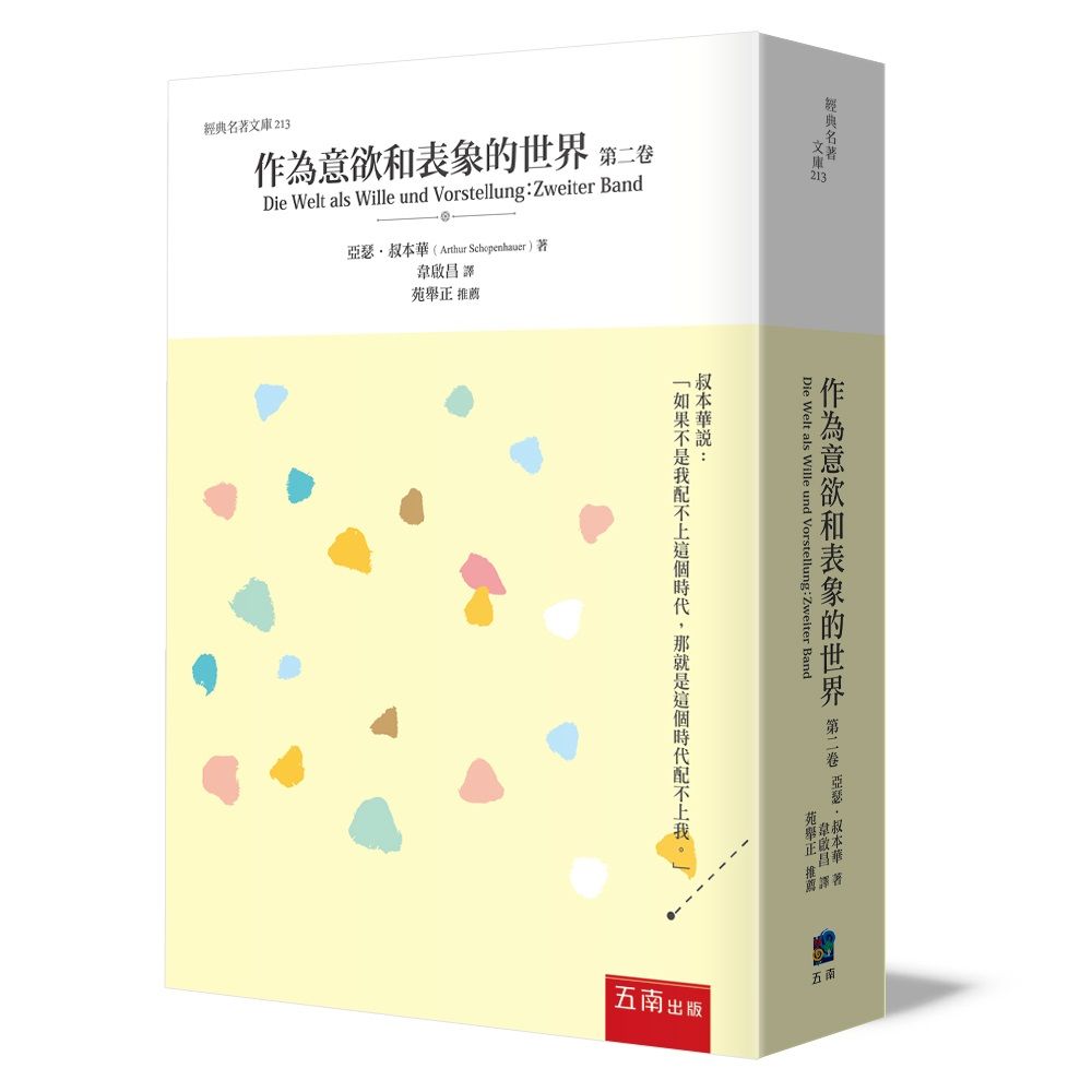 作為意欲和表象的世界 第二卷