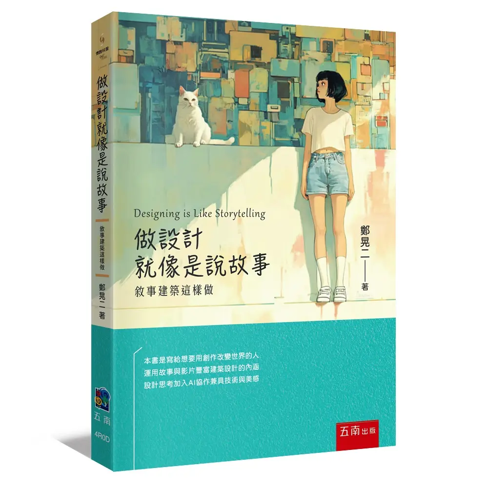 做設計就像是說故事: 敘事建築這樣做