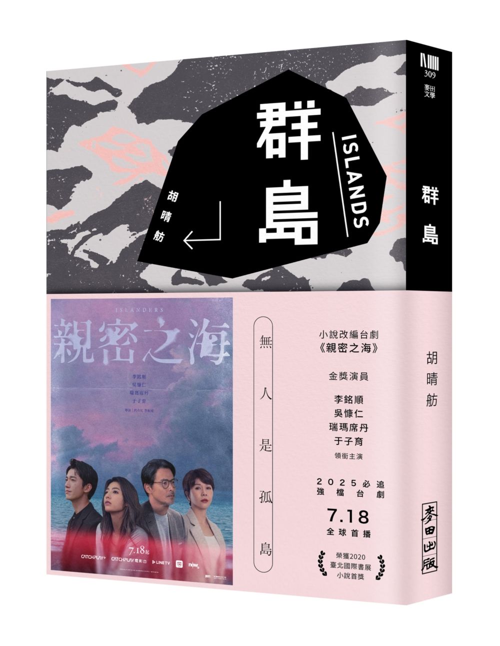 群島 (改編台劇親密之海新藏版)