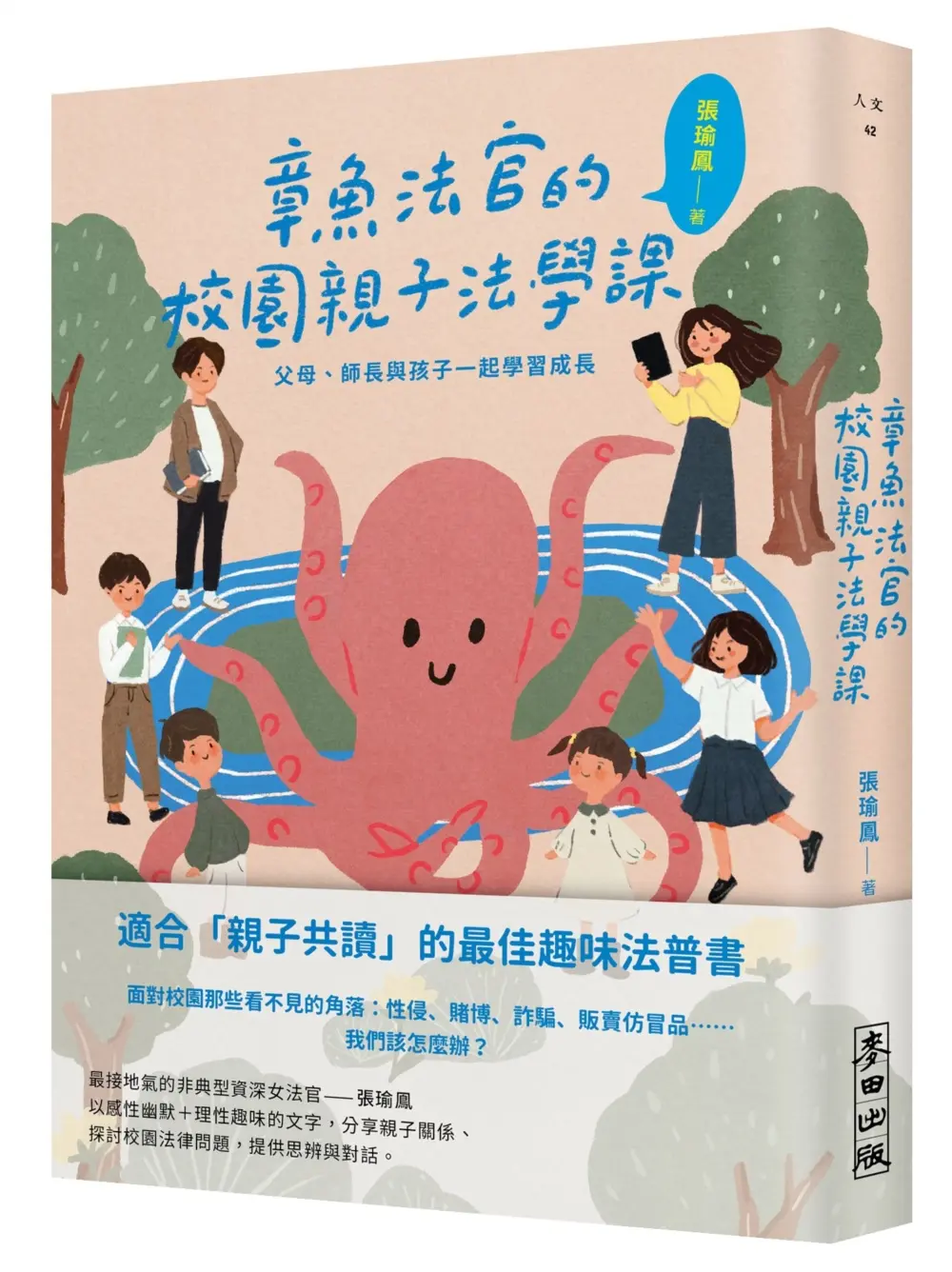 章魚法官的校園親子法學課: 父母、師長與孩子一起學習成長