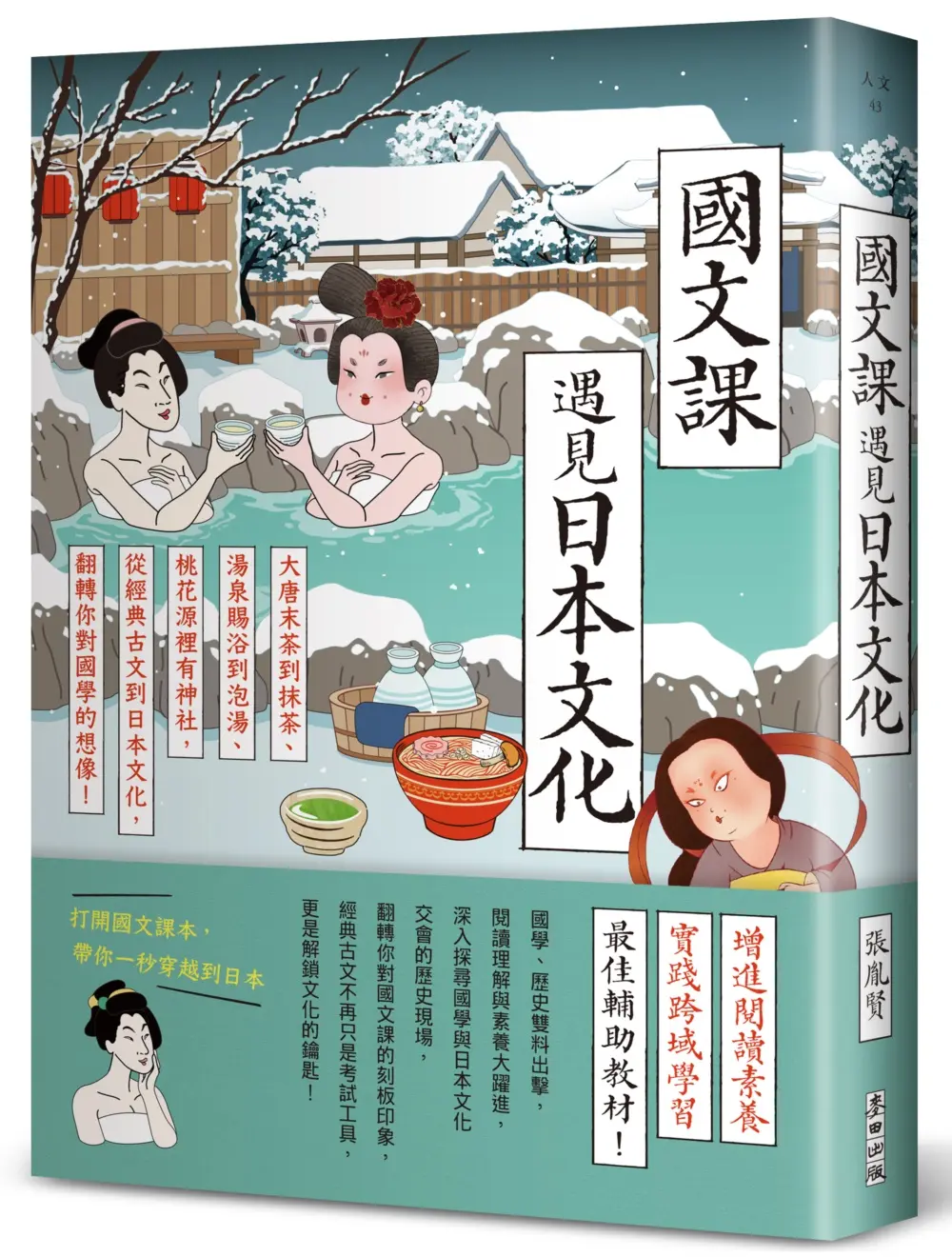 國文課遇見日本文化: 大唐末茶到抹茶、湯泉賜浴到泡湯、桃花源裡有神社, 從經典古文到日本文化, 翻轉你對國學的想像!
