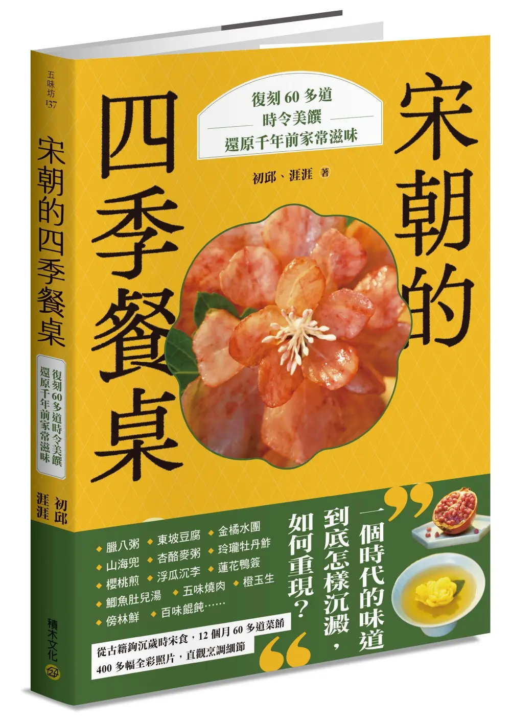 宋朝的四季餐桌: 復刻60多道時令美饌, 還原千年前家常滋味