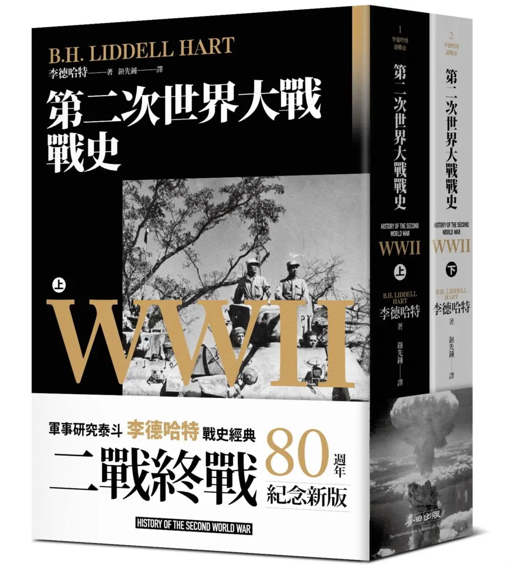 第二次世界大戰戰史 上下 (終戰八十週年紀念新版/2冊合售)