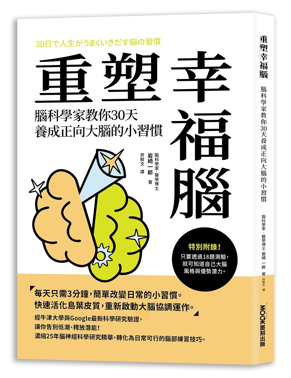 重塑幸福腦! 腦科學家教你30天養成正向大腦的小習慣